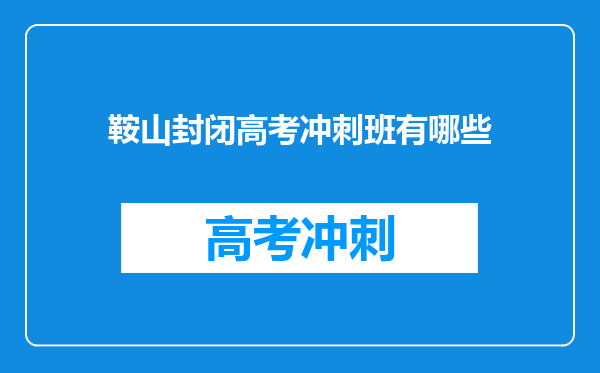 鞍山封闭高考冲刺班有哪些