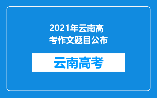 2021年云南高考作文题目公布