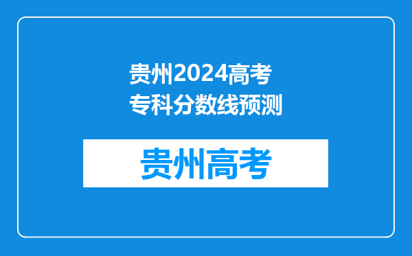 贵州2024高考专科分数线预测