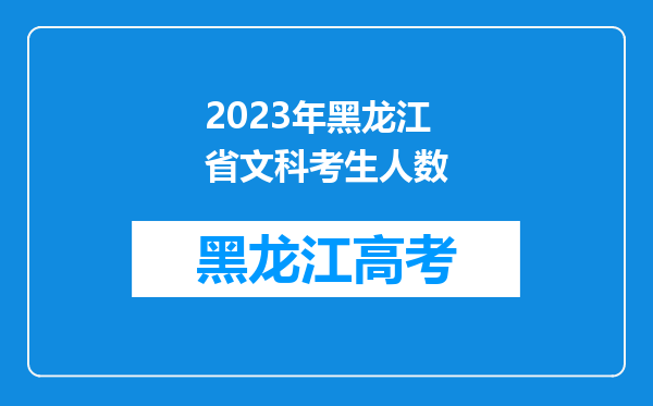 2023年黑龙江省文科考生人数