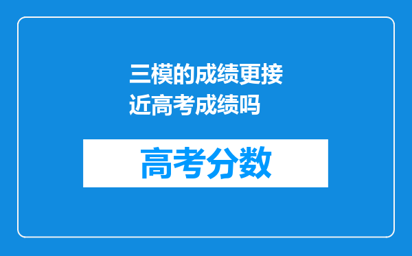 三模的成绩更接近高考成绩吗