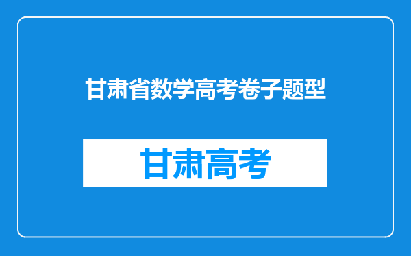 甘肃省教育考试院:2020年高考数学试题特点分析(全国II卷)