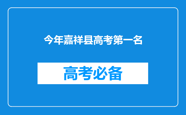 今年嘉祥县高考第一名