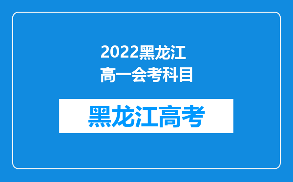 2022黑龙江高一会考科目