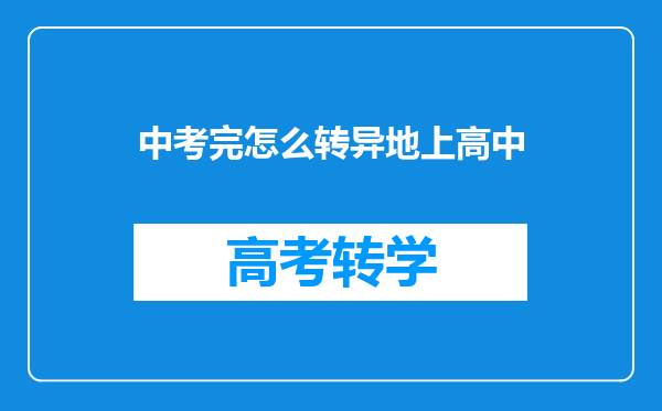 中考完怎么转异地上高中