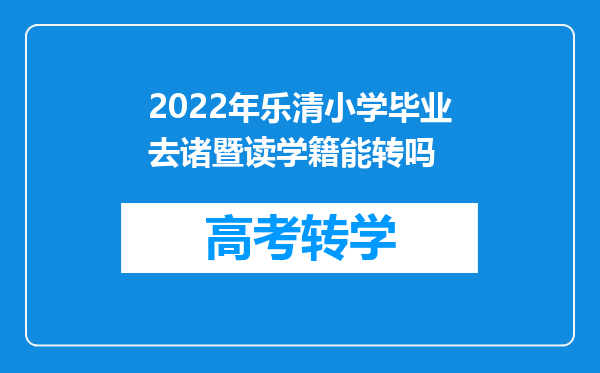 2022年乐清小学毕业去诸暨读学籍能转吗