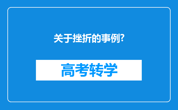 关于挫折的事例?