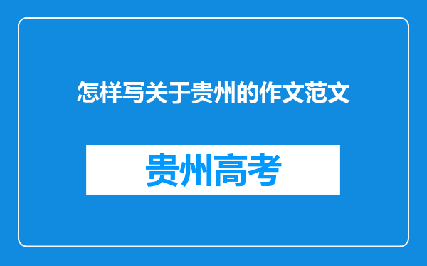 怎样写关于贵州的作文范文