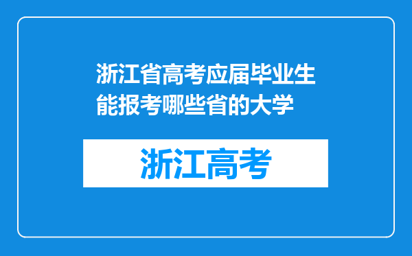 浙江省高考应届毕业生能报考哪些省的大学