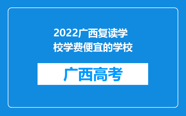 2022广西复读学校学费便宜的学校