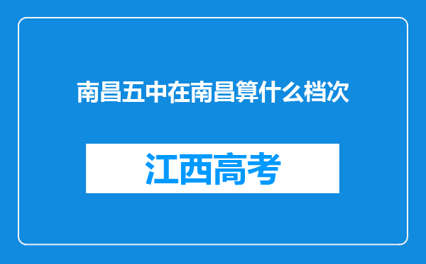 南昌五中在南昌算什么档次