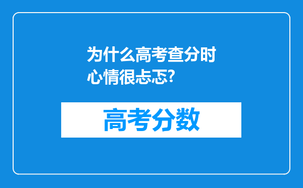 为什么高考查分时心情很忐忑?