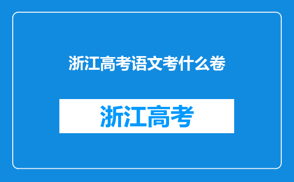 浙江高考语文考什么卷