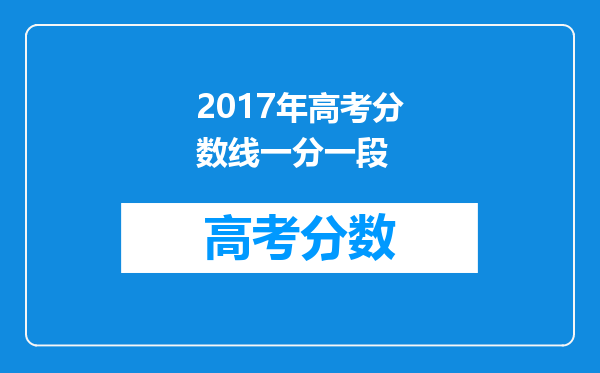 2017年高考分数线一分一段