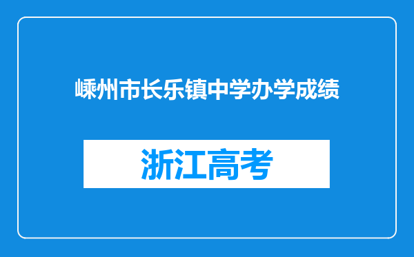 嵊州市长乐镇中学办学成绩