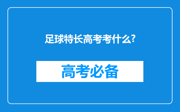 足球特长高考考什么?