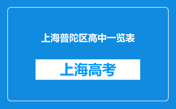 上海普陀区高中一览表