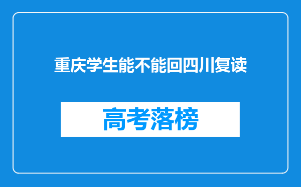 重庆学生能不能回四川复读