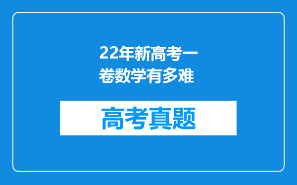 22年新高考一卷数学有多难