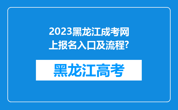 2023黑龙江成考网上报名入口及流程?