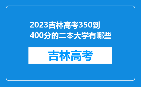 2023吉林高考350到400分的二本大学有哪些