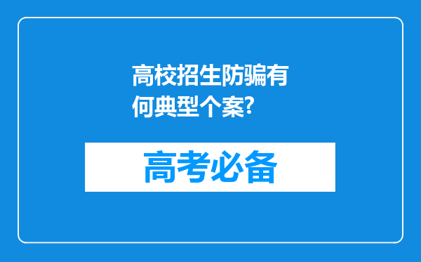 高校招生防骗有何典型个案?