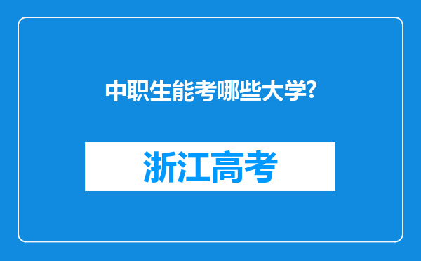 中职生能考哪些大学?