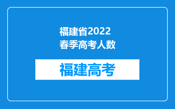 福建省2022春季高考人数