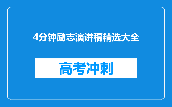 4分钟励志演讲稿精选大全