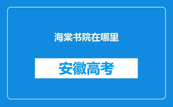 海棠书院在哪里