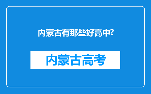 内蒙古有那些好高中?