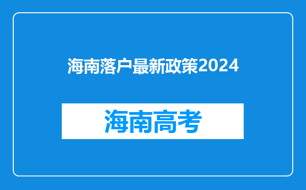 海南落户最新政策2024