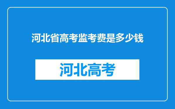 河北省高考监考费是多少钱