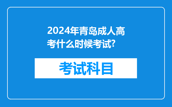 2024年青岛成人高考什么时候考试?