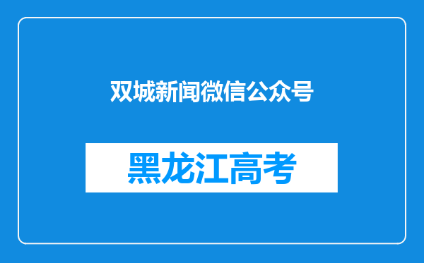 双城新闻微信公众号