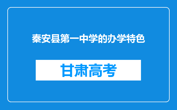 秦安县第一中学的办学特色