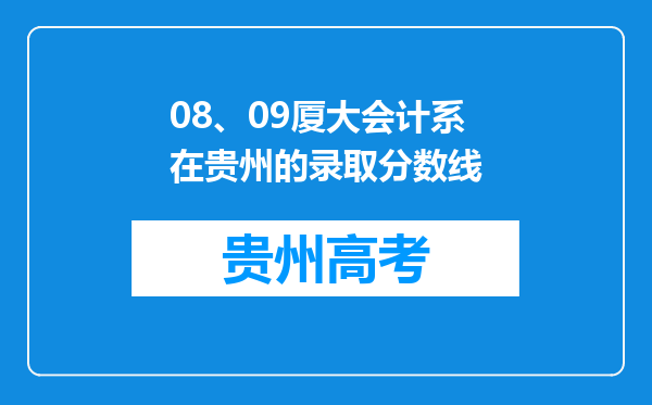 08、09厦大会计系在贵州的录取分数线