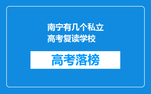 南宁有几个私立高考复读学校