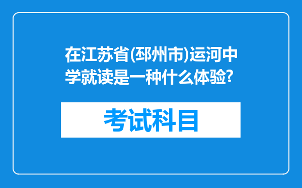 在江苏省(邳州市)运河中学就读是一种什么体验?