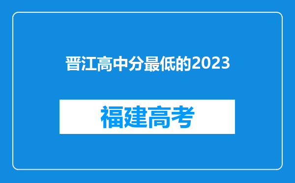 晋江高中分最低的2023