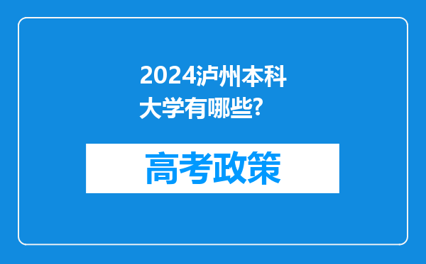 2024泸州本科大学有哪些?