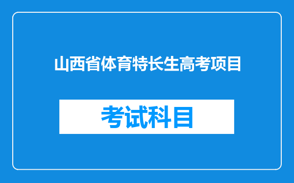 山西省体育特长生高考项目