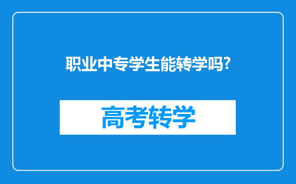 职业中专学生能转学吗?