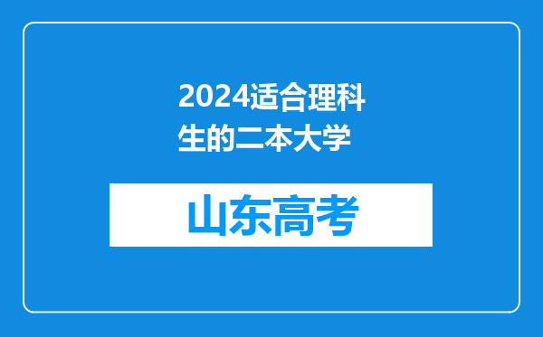 2024适合理科生的二本大学