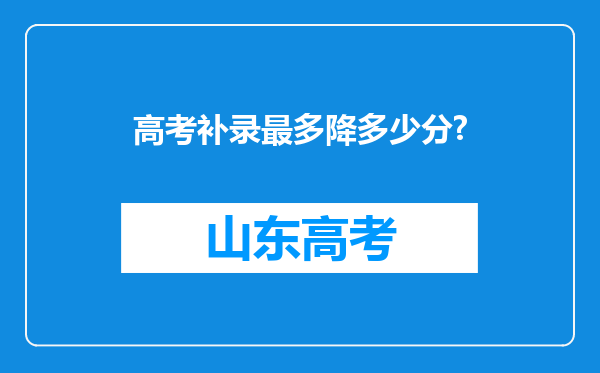 高考补录最多降多少分?