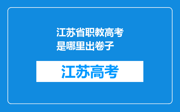 江苏省职教高考是哪里出卷子