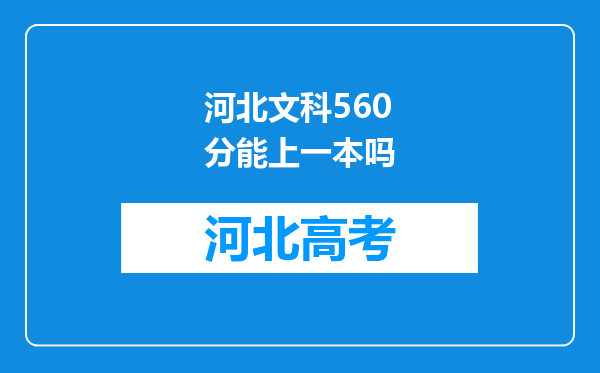 河北文科560分能上一本吗