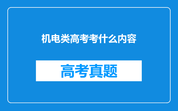 机电类高考考什么内容