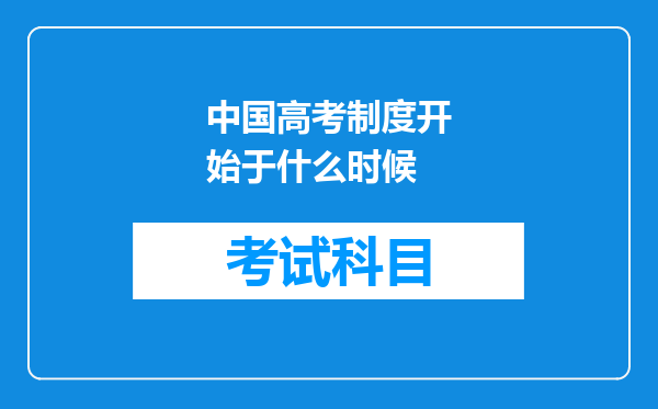 中国高考制度开始于什么时候