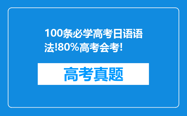 100条必学高考日语语法!80%高考会考!